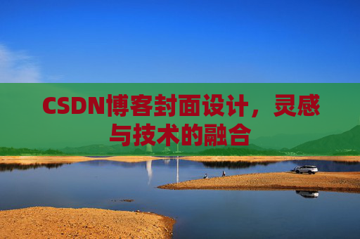 CSDN博客封面设计，灵感与技术的融合